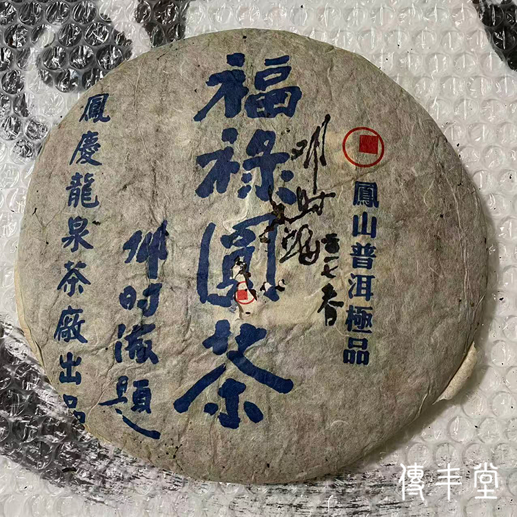 2006年 福祿圓茶